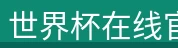 世界杯在线官网