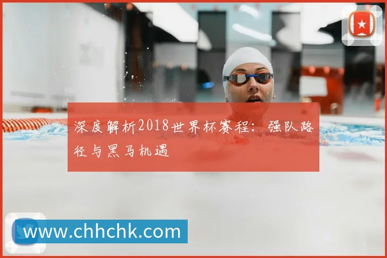 阿纳西vs亚眠比赛比分预测：阵容解读与数据支持下的胜负展望