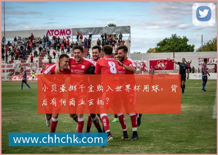 小贝豪掷千金购入世界杯用球，背后有何商业玄机？