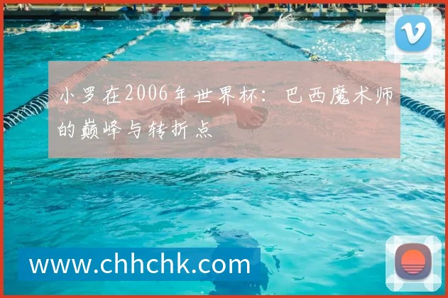 小罗在2006年世界杯：巴西魔术师的巅峰与转折点