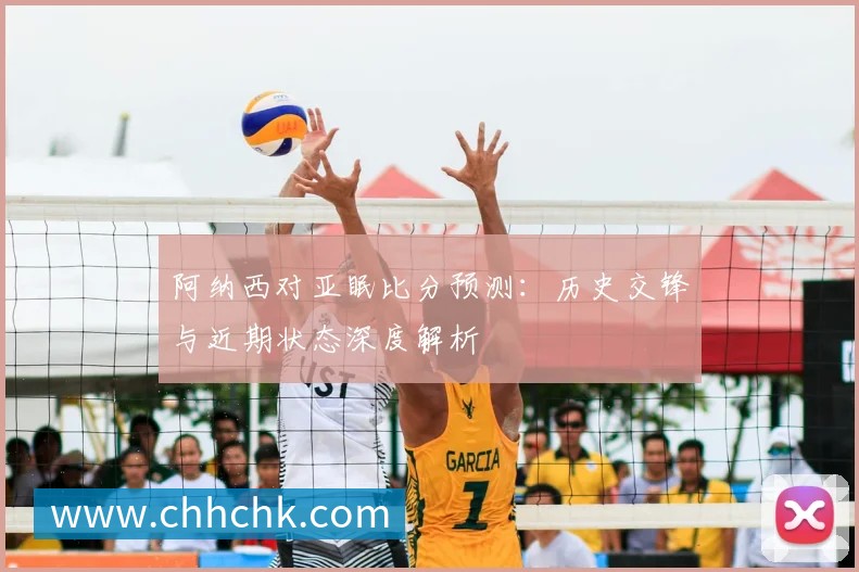 阿纳西对亚眠比分预测：历史交锋与近期状态深度解析
