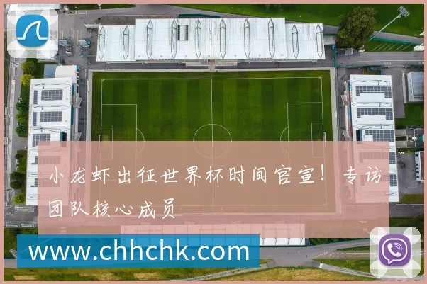 小龙虾出征世界杯时间官宣！专访团队核心成员