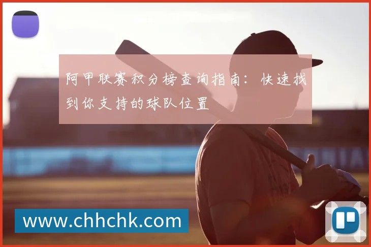 阿甲联赛积分榜查询指南:快速找到你支持的球队位置