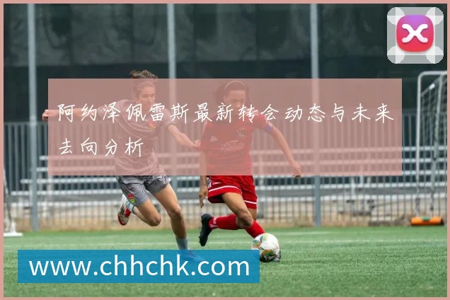 阿约泽佩雷斯最新转会动态与未来去向分析