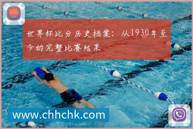 世界杯比分历史档案：从1930年至今的完整比赛结果