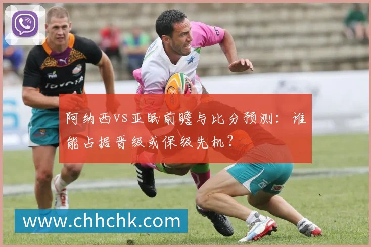 阿纳西vs亚眠前瞻与比分预测：谁能占据晋级或保级先机？