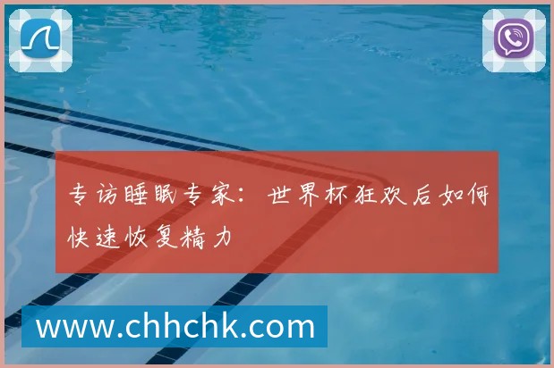 专访睡眠专家：世界杯狂欢后如何快速恢复精力