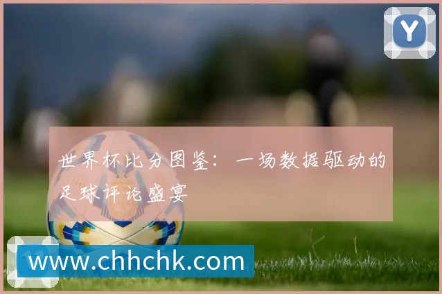深度解析2018世界杯赛程：强队征途与潜在黑马赛程一览
