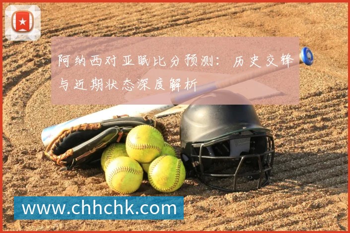 阿纳西对亚眠比分预测：历史交锋与近期状态深度解析