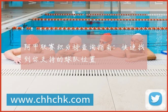 阿甲联赛积分榜查询指南：快速找到你支持的球队位置