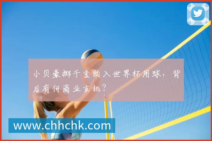 小贝豪掷千金购入世界杯用球，背后有何商业玄机？