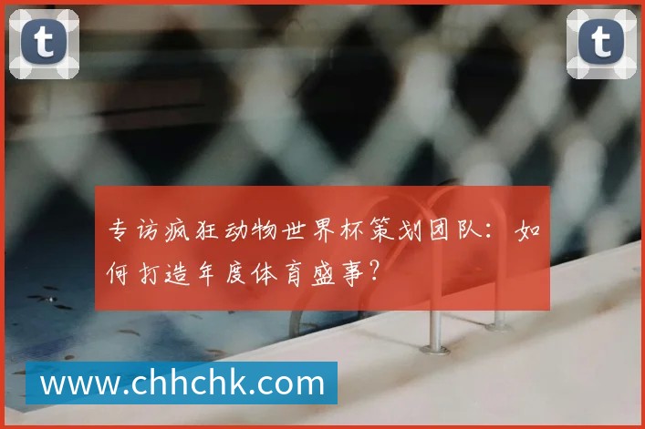 专访疯狂动物世界杯策划团队：如何打造年度体育盛事？