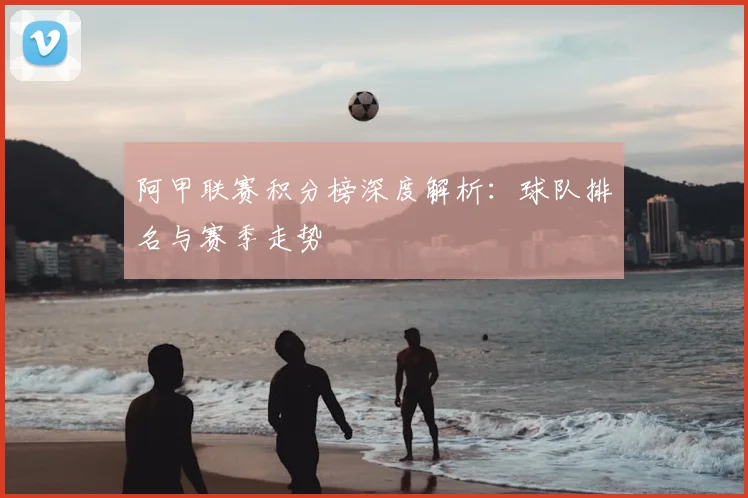 阿纳西对亚眠比分预测：历史交锋与近期状态深度解析